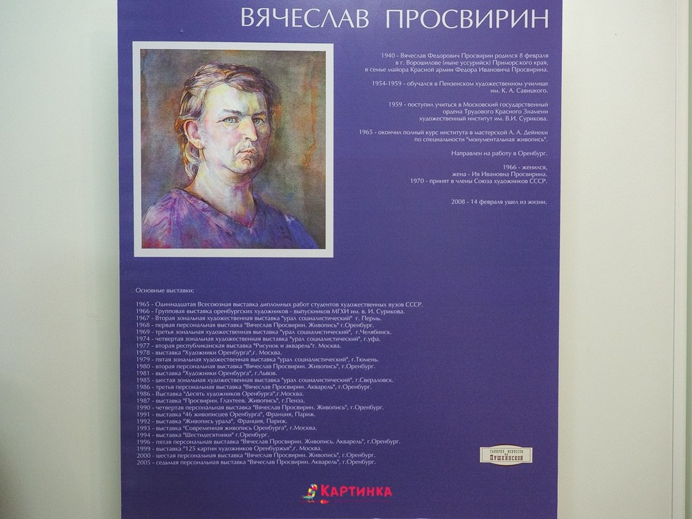 Вячеслав Просвирин. «Высокие истины» персональная выставка. 