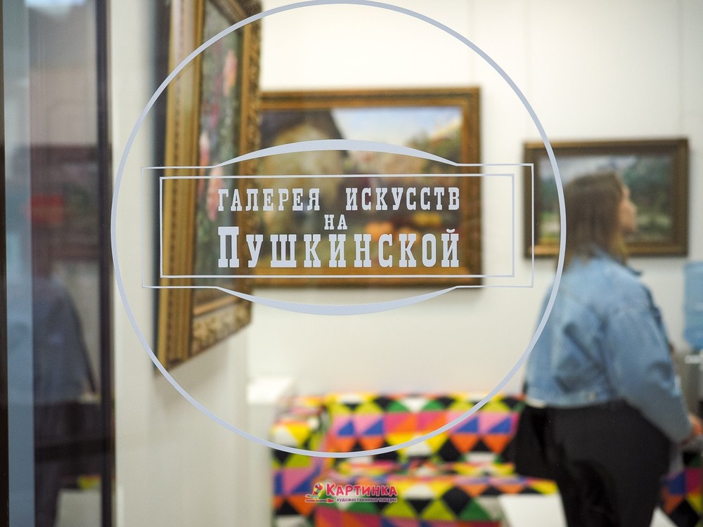 галерея искусств на пушкинской