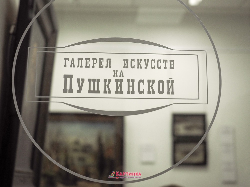 Галерея на Пушкинской Оренбург