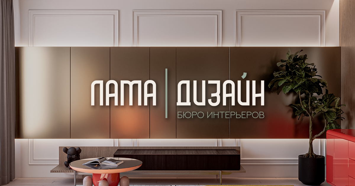 ЛАМА ДИЗАЙН | БЮРО ИНТЕРЬЕРОВ