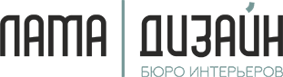 ЛАМА ДИЗАЙН бюро интерьеров
