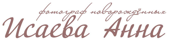 фотограф новорождённых Исаева Анна