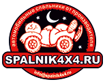 Производство автомобильных спальников для внедорожников. Автоспальники для комфортного сна в машине.