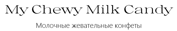 My Chewy Milk Candy, молочные жевательные конфеты