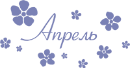 Логотип Апрель