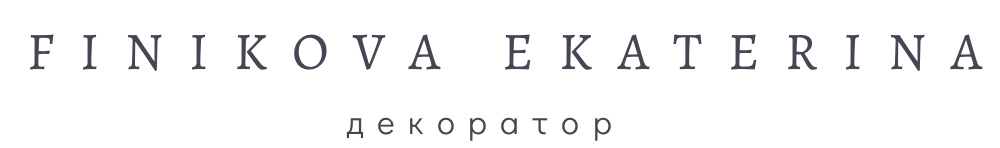 Финикова Екатерина дизайнер-декоратор