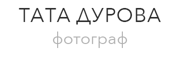 Тата Дурова фотограф