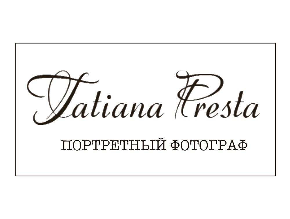 Портретный  фотограф Татьяна Преста