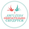Мечты обязательно сбудутся