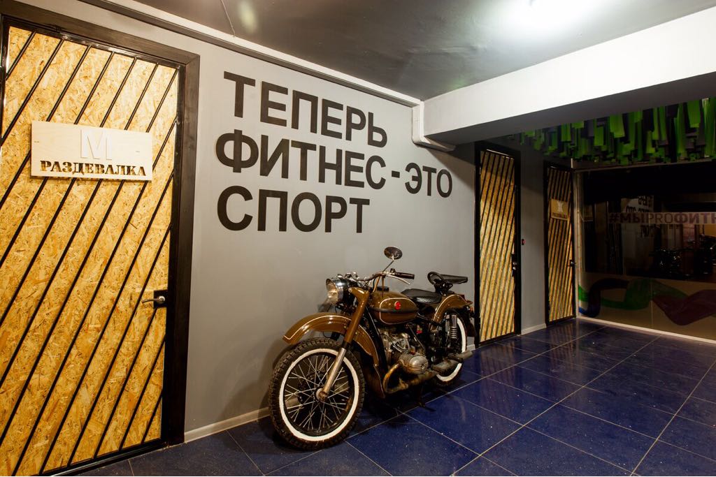 Фитнес центр PROфитнес | Подольск, 2017-2018