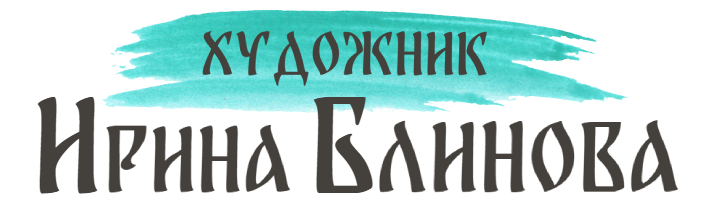 Художник Ирина Блинова