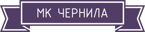 МК ЧЕРНИЛА