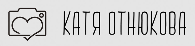 Фотограф Екатерина Отнюкова