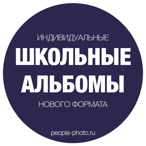 Школьные Альбомы Персонально