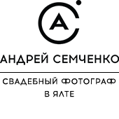 свадебный фотограф в Ялте - Андрей Семченко логотип