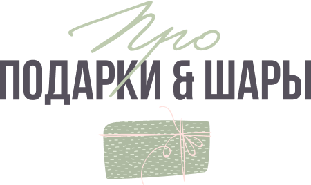 Про подарки и шары