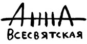 Анна Всесвятская