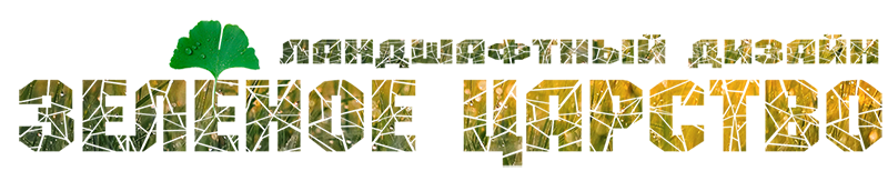 студия ландшафтного дизайна Зеленое царство