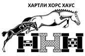 ХАРТЛИ ХОРС ХАУС