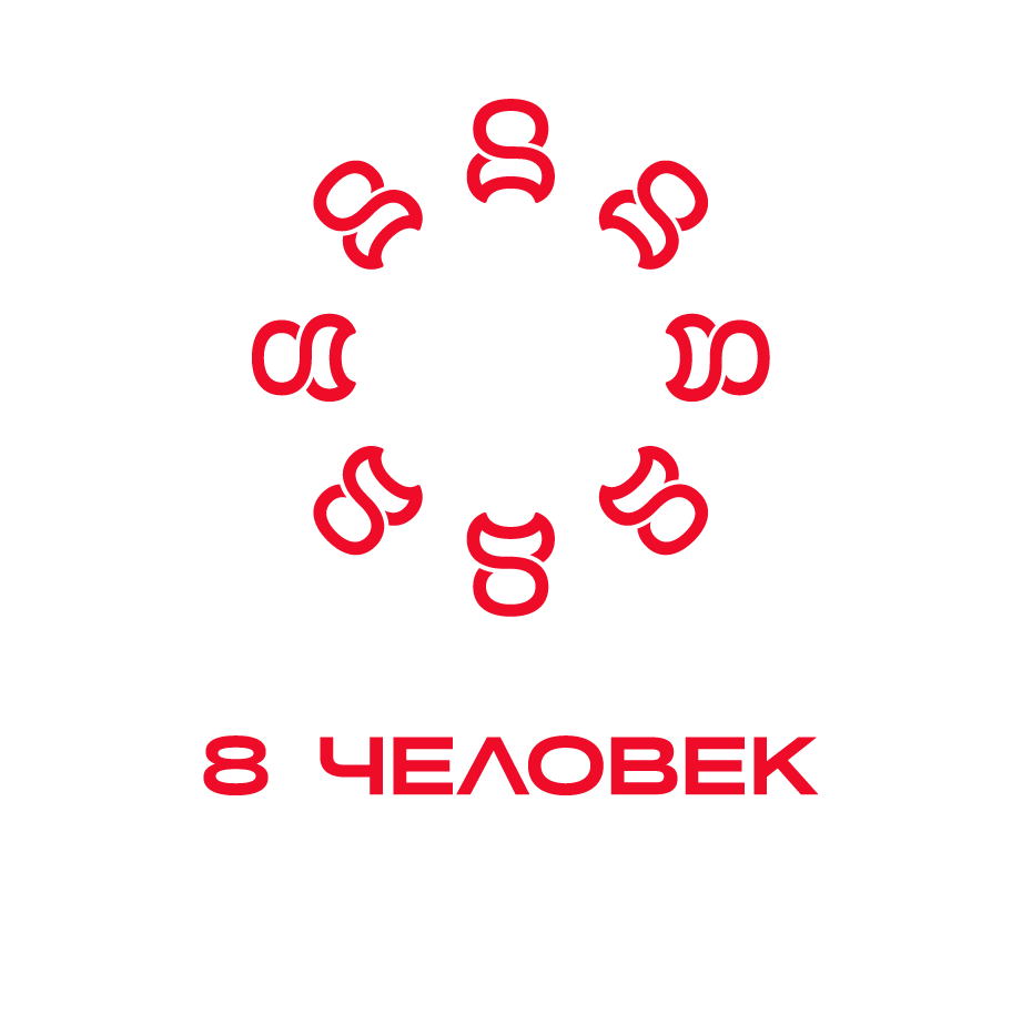 8 человек