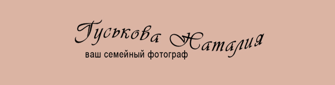 ВАШ СЕМЕЙНЫЙ ФОТОГРАФ