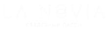 Свадебный салон La Novia Ростов