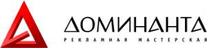 Доминанта - рекламная мастерская