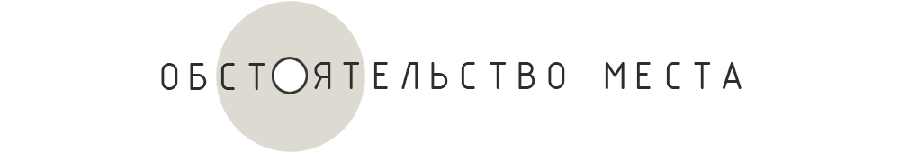 Обстоятельство Места