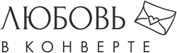 Любовь в конверте