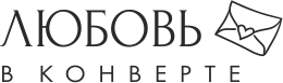Любовь в конверте