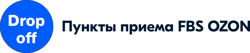 Drop-off.ru ППЗ OZON формата 