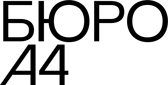 Архитектурное бюро А4