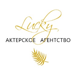 Актерское агентство Светланы Lucky