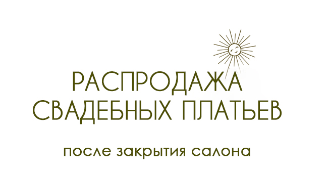 Свадебный салон Беланж свадебный дисконт