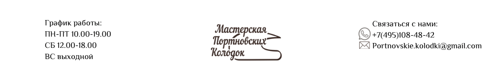 Мастерская Портновских Колодок