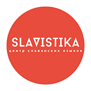 Центр Славянских Языков СЛАВИСТИКА