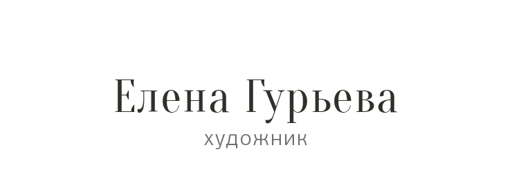 художник Елена Гурьева