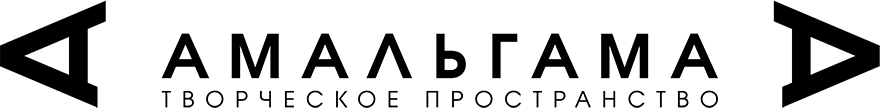 Амальгама - творческое пространство