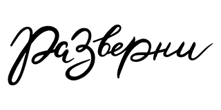 Логотип торгового знака Разверни