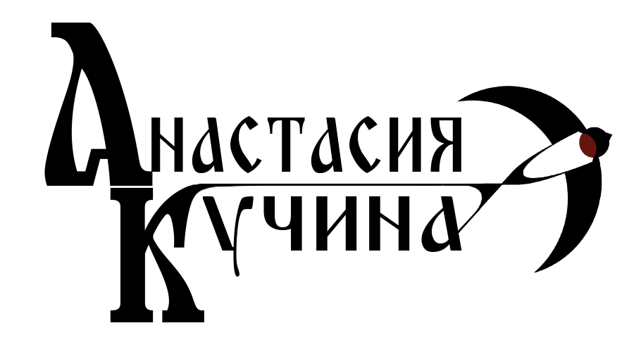 Анастасия Кучина (с)