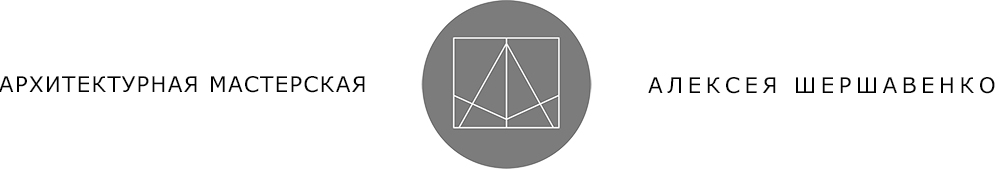 Архитектурная мастерская Алексея Шершавенко