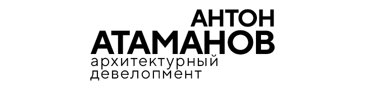 Архитектурная мастерская Антона Атаманова | ATAMANOV ARCHITECTS