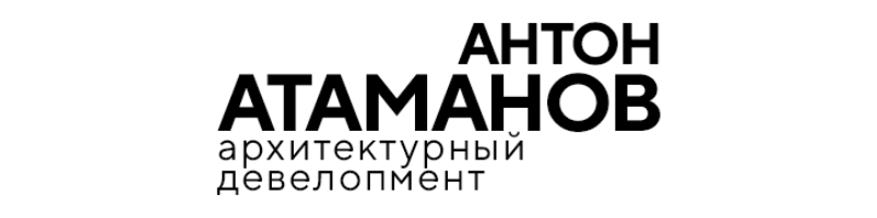 Архитектурная мастерская Антона Атаманова | ATAMANOV ARCHITECTS