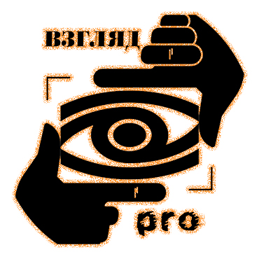 взгляд.pro