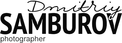 Фотограф Дмитрий Самбуров