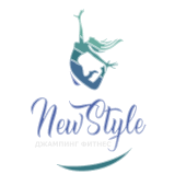 ДЖАМПИНГ ФИТНЕС NEW STYLE