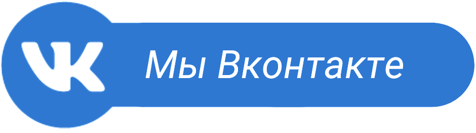 перейти в нашу группу ВК