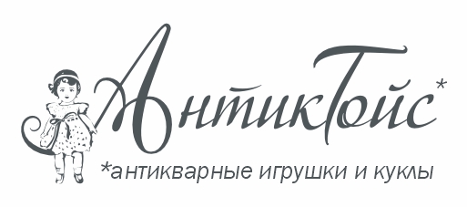 Антикварные игрушки и куклы