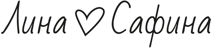 Художник Лина Сафина